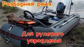 Разборная рама для рулевого управления на лодку ПВХ.