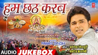 HUM CHHATH KARAB | BHOJPURI CHHATH PUJA GEET  | PAWAN SINGH - AUDIO JUKEBOX | HamaarBhojpuri