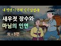 [새우젓 장수와 마님의 인연] 내 평생 이 은혜 잊지 않겠네! #달빛야화 / 옛날이야기 / 오디오북/ 잠잘 때 듣기 좋은 이야기 연속듣기