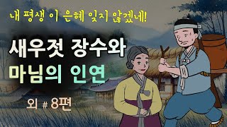 [새우젓 장수와 마님의 인연] 내 평생 이 은혜 잊지 않겠네! #달빛야화 / 옛날이야기 / 오디오북/ 잠잘 때 듣기 좋은 이야기 연속듣기