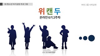 [바인그룹 사회공헌] '위캔두' 온라인 6기 2주차 '두근두근 나의 꿈'