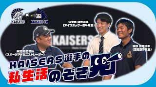 KAISERS選手の私生活のぞき見！