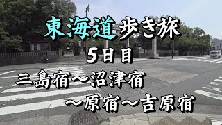 東海道歩き旅５日目 三島宿～吉原宿