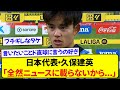 アヤックス戦で躍動した久保建英さん、メディアに対する不満がダダ漏れしてしまうwww