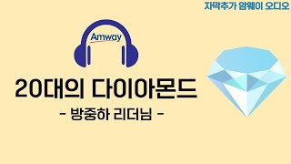 [암웨이 오디오] 방중하리더님 - 20대의 다이아몬드