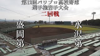 第12回パワプロ高校野球選手権岩手大会【第二試合】盛岡一　対　水沢第一（花巻球場）