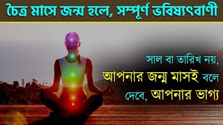 চৈত্র মাসে জন্ম হলে ভাগ্য জানুন - People Who Born on Chaitra Month - Whole Life Prediction - Chaitra