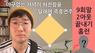 [일상이즉흥이다] 기타리스트가 본 야구 2018년 포스트시즌(9회말 2아웃 끝내기 홈런) | 음악 선생님의 특별 수업