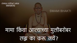 मामा किंवा आत्याच्या मुलीबरोबर लग्न का करू नये? स्वामी भक्ती ।