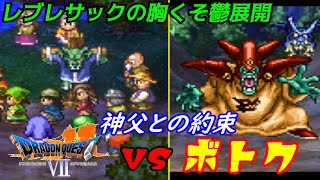 ドラゴンクエスト７【PS版】#９４　VSボトク　レブレサックの胸くそ鬱展開　この村が嫌われる訳　kazuboのゲーム実況