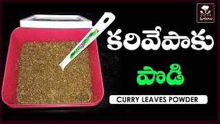 Karivepaku Podi In Telugu |  Curry Leaves Powder Recipe | కరివేపాకు పొడి | Raju Gari Ruchulu