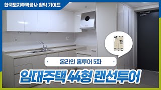 💒랜선으로 만나보는 LH 임대주택 44형 구조 (행복주택 인천검단 AA9블록)  | 온라인 홈투어 5화