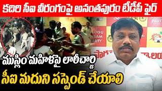 కదిరి సీఐ పై అనంతపురం టీడీపీ ఫైర్ Ananthapuram TDP Leader Gouse Mohiddin Fires on Kadiri CI Madhu