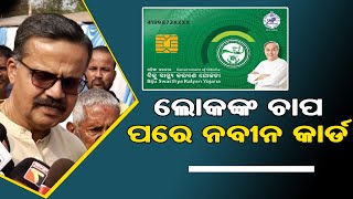 ଲୋକଙ୍କ ଚାପ ପରେ ନବୀନ କାର୍ଡ  || SARBASADHARANA NEWS ||