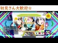 【スクスタ】　視聴者参加型sbl　９月編①　【ラブライブ】