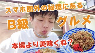 【富士宮グルメ】山奥にポツンと秘境グルメ。あのB級グルメが美味すぎた。