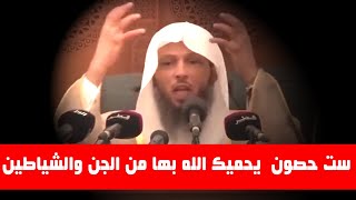 ست حصون  يحميك الله بها من الجن والشياطين _  الشيخ سعد بن عتيق العتيق