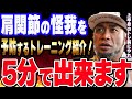 【山岸秀匡】５分で出来る！肩関節の怪我を予防するトレーニングを紹介します！ローテーターカフを鍛えろ！