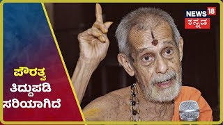 ಪೌರತ್ವ ತಿದ್ದುಪಡಿ ಮಸೂದೆ ತಂದಿರುವುದು ಸರಿಯಾಗಿದೆ -Vishveshatirtha Swamiji