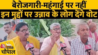 Loksabha Election: महंगाई के मुद्दे पर क्या बोले Unnao के लोग ? देखिए ये खास Ground Report | Aaj Tak