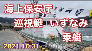 海上保安庁  巡視艇  いずなみ  乗艇！