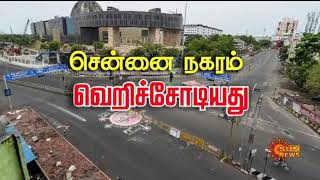 தமிழகம் முழுவதும் தளர்வில்லா முழு ஊரடங்கு அமல்! | Tamil Nadu Lockdown | Corona Virus | Sun News