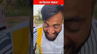 কে জিততে পারবে এই অদ্ভুত খেলায়❓😱 | Wait For The End | Funny Challenge Video #shorts #viral #bangla