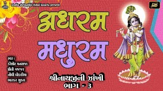 अधरं मधुरं वदनं मधुरं -  ( shrinathji ni zakhi vol 03)  Devotional Song of Lord Krishna - 2018