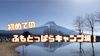 初めてのふもとっぱらキャンプ場🏕️