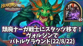 【ハースストーン】頽廃ナーガ戦士にスタッツ移す！ヴォルジンでバトルグラウンド(22/8/22)