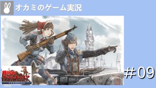 【実況】オカミの『戦場ヴァルキュリア リマスター』#9