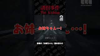 弟者の「お姉ちゃん」詰め合わせ【誘拐事件 | The Kidnap】 #shorts