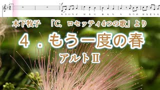 木下牧子　「C．ロセッティ4つの歌」より　４．もう一度の春　アルトⅡ