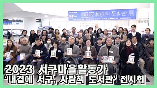 2023 서구마을활동가 '내곁에 서구, 사람책 도서관' 전시회