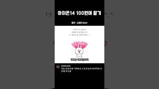 아이폰14 100원에 팔아보기ㅣ스토리