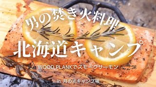 北海道キャンプ ソロキャンプ in月の光キャンプ場 / 札幌キャンプ / ギアキャンプ / 洞爺湖 / 初心者キャンプ / 焚き火料理 / 焚き火飯