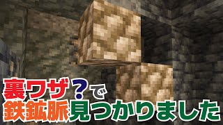 【マイクラ】裏ワザ？鉄鉱脈が見つかる方法があったので試してみました！【マイクラ統合版1.19.20】【マイクラうっかり実況Part107】