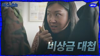 쉿! 비상금 대첩 / 에스맨숀 시리즈 EP.03