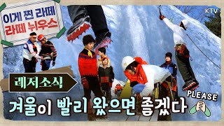 [온통추억] ☃ 겨울이 빨리 왔으면 좋겠다❄ ｜ 레저 소식 ｜ 대한뉴스