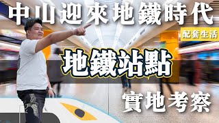 中山地鐵時代丨最新12個地鐵站點曝光丨全網首發最新地鐵位置規劃丨重磅一手消息丨睇完更加了解中山丨中山邊度生活更加方便丨邊D地方在中山價值更高