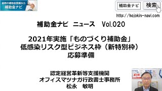 【補助金ナビニュース Vol.020】 2021年実施「ものづくり補助金」低感染リスク型ビジネス枠（新特別枠）の応募準備