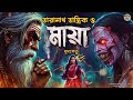 তারানাথ তান্ত্রিকের গল্প পিশাচিনীর মায়া। taranath tantrik golper jonyo sunday suspense