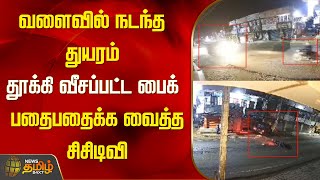 வளைவில் நடந்த துயரம்.. தூக்கி வீசப்பட்ட பைக்.. பதைபதைக்க வைத்த சிசிடிவி | Newstamil24x7 | Tamilnews