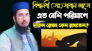 বিশ্বনবী (সঃ)শাবান মাসে এত বেশি রোজা কেন রাখতেন? #নতুন_বাংলা_ওয়াজ