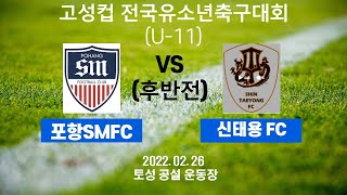 22.02.26 고성컵 전국유소년축구대회 포항SMFC VS 신태용FC 후반전