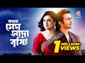 Kalo Megh Shada Bristy | কালো মেঘ সাদা বৃষ্টি | Apurba | Purnima | Channel 24 Drama