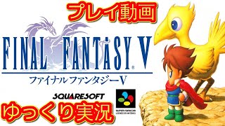 (コメ付き) ゆっくりFF5 ファイナルファンタジー5 プレイ動画 【ゆっくり実況】