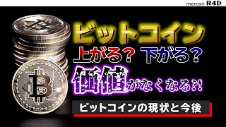 ビットコインの価値は上がる？下がる？ゼロになる？ビットコインの現状と今後