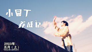 【TFBOYS·王源】王源周刊·小园丁5月速递 播报馆-Roy Wang