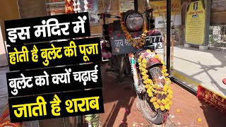 Bullet Baba Temple Rajasthan | Bullet जो करती है मन्नत पूरी | Om Banna Pali History in Hindi